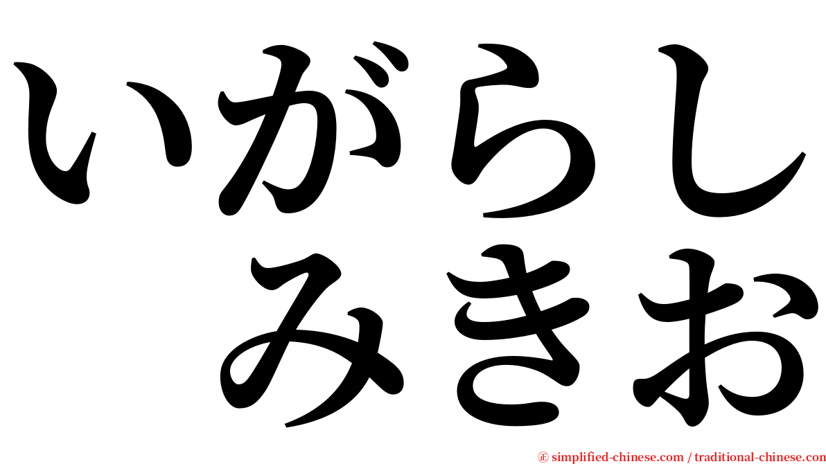 いがらし　みきお serif font